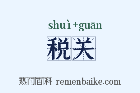 税关是什么意思的图片